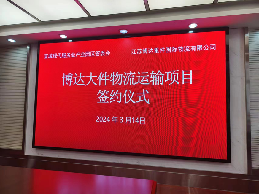 2024年宣城市委市政府牵头 副市长王普组织，现代产业园唯一 一家符合标准的重大件运输标准的合格供应商，签约园区企业。