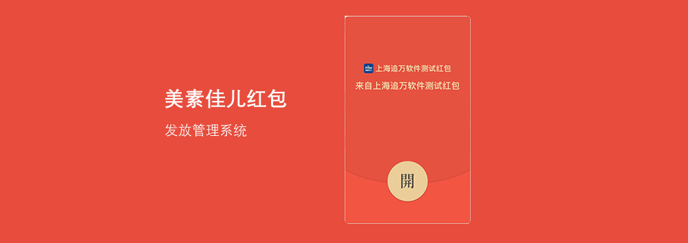 美素佳儿红包发放管理系统定制开发